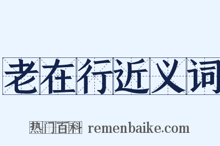 老在行近义词是什么意思的图片